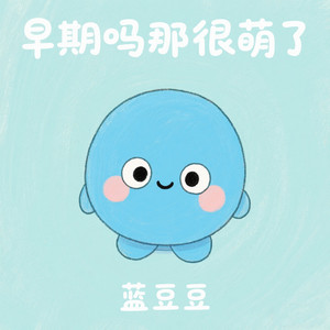 蓝豆豆 - 爱豆介绍