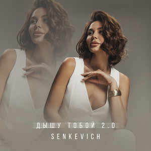 Дышу тобой 2.0