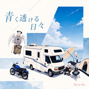 青く透ける日々 by Koi no Koe