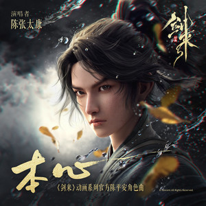 本心 (《剑来》动画系列官方陈平安角色曲) by 陈张太康