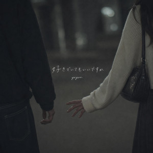 好きでいてもいいですか by yryon