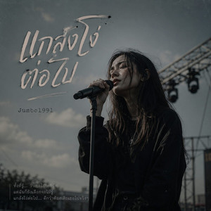แกล้งโง่ต่อไป by Jumbo1991