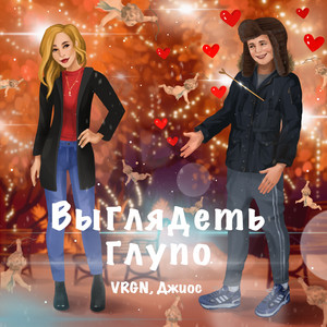 Выглядеть глупо by VRGN, Джиос