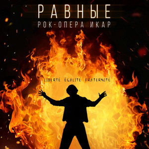 Рок-опера Икар, Ярослав Баярунас, Евгений Егоров, Елена Минина & Рок-опера - Равные