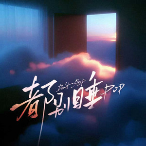 都别睡 - DJ版 by pop
