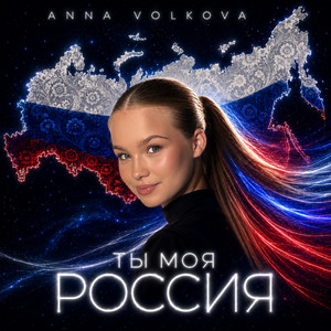 Ты моя Россия by Anna Volkova