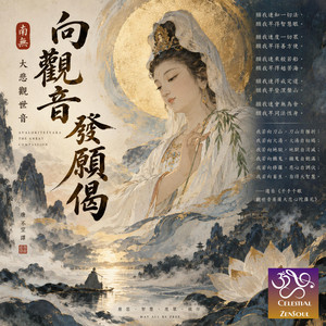 向觀音發願偈 Verse of Avalokitesvara Bodhisattva’s Vows by Celestial ZenSoul