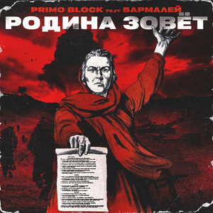 РОДИНА ЗОВЁТ by Primo Block, Бармалей