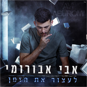 Avi Aburomi - לעצור את הזמן