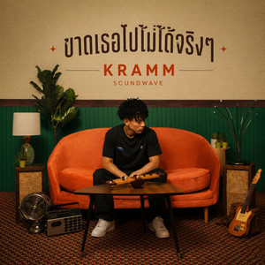 ขาดเธอไปไม่ได้จริงๆ - KRAMM by Soundwave