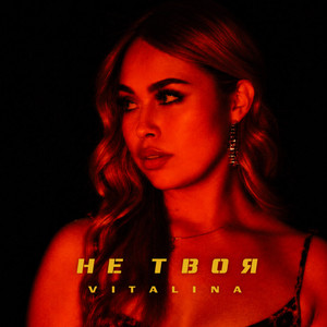 VITALINA — Не твоя