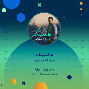 حمزه المحمداوي - مانسيتك