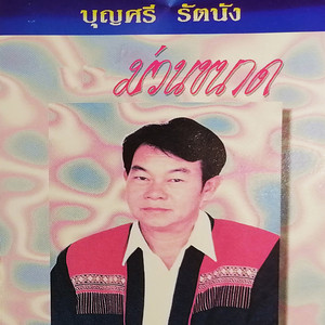 บุญศรี รัตนัง - ม่วนขนาด 1 (ตอน 1)