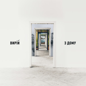 З дому