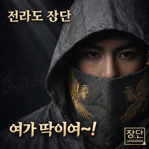 전라도 장단: 여가 딱이여 by Jangdan
