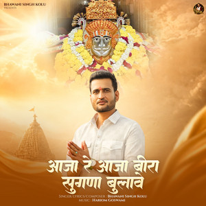 Aaja Re Aaja Beera Sugna Bulave by Bhawani Singh Kolu