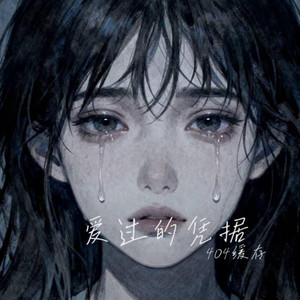 爱过的凭据 ｜R&B 抖音歌 完整版｜-404缓存 by 啊润-抖音Music