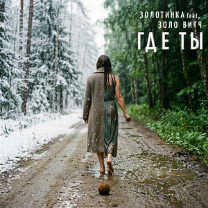 Где ты by ЗОЛОТИНКА, Золо Витч
