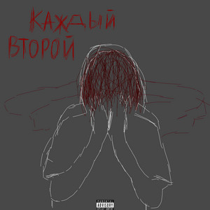 Каждый второй