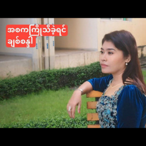 Chit Sandar - Ah Sa Ka Kyo Thi Kae Yin