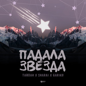 Падала звезда by Тайпан, Sharai, Gariko