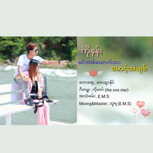 Ko Nan - Min Ta Yout Htal Thar Mg Achit