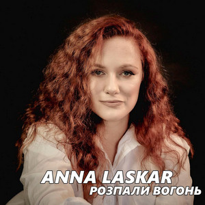 Обкладинка: Розпали вогонь