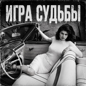 Игра Судьбы by BRATVAZONE