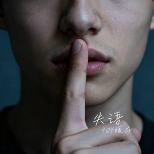 失语 ｜R&B｜-404缓存 by Echo LyraZ