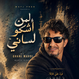 لمن أشكو لساني ؟ by GHANI MAHDI