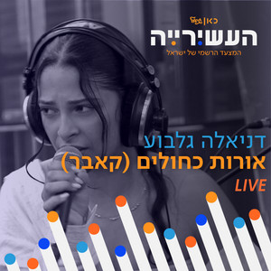 אורות כחולים - לייב מתוך העשירייה by דניאלה גלבוע