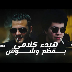 هبدء كلامي بقطع وشوش | حسني الرايق و يوسف مطوه