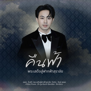 คืนฟ้า (พระเสด็จสู่ฟากฟ้าสุราลัย) by อ๊อฟ สุรพล