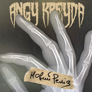 ANGY KREYDA - Лихо