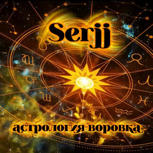 Астрология-воровка by Serjj