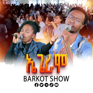 Barkot Show Hosanna - ባርኮት ሸው አምልኮ