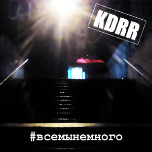 KDRR - Intro (Время собачье)