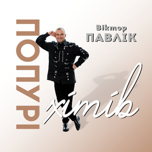 Попурі хітів by Віктор Павлік