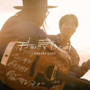 Greasy Cafe' - เรื่องสั้น 132 คำ