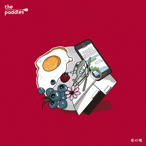 愛の塊 by the paddles