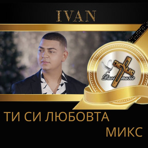 Ти Си любовта