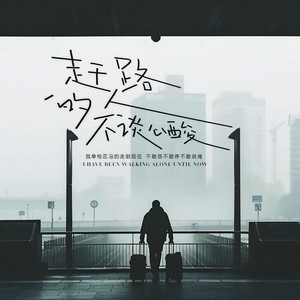 赶路的人不谈心酸 (伴奏|我单枪匹马的走到现在) by 杨凯盛