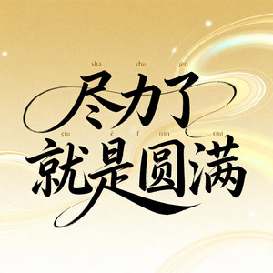 盡力了就是圓滿（原版） by 唐大海