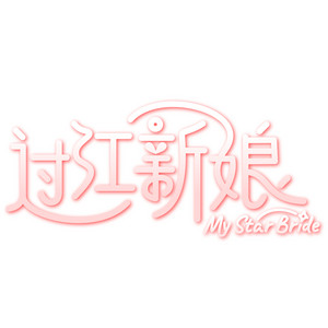 温习 (新传媒电视剧《过江新娘》主题曲) by Jocie Guo