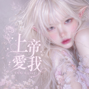 上帝愛我 by CCG