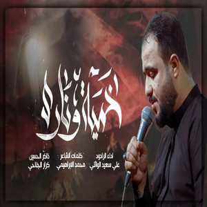 خيمة ونار by علي سعيد الوائلي
