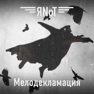 Мелодекламация by ЯNot
