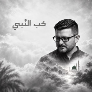 حب النبي by Mohammad Bashir