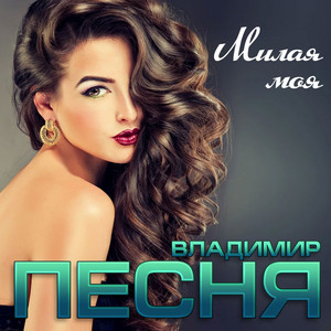 Обкладинка: Милая моя