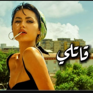 حبك قاتلي by NVX OFFICIAL